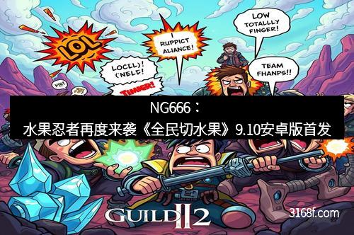 NG666:水果忍者再度来袭《全民切水果》9.10安卓版首发